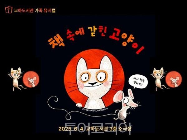 책 속에 갇힌 고양이 포스터/투어코리아뉴스 정명달 기자