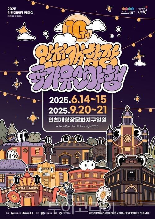 2025 인천 개항장 야행 포스터/투어코리아뉴스 정명달 기자