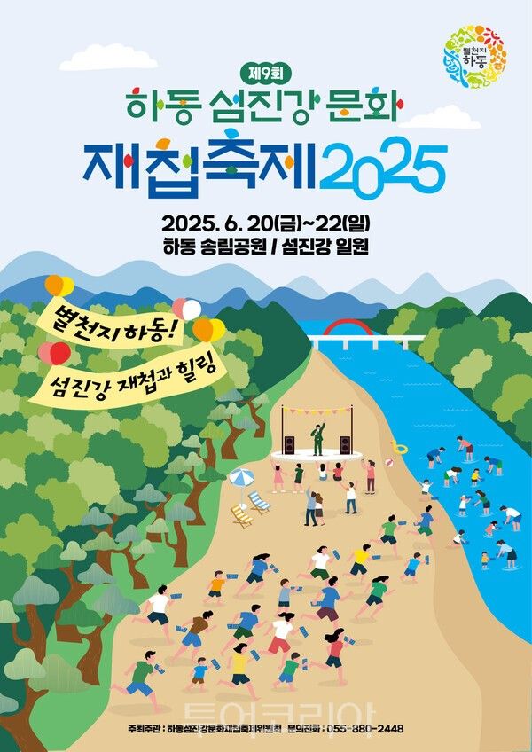 제9회 하동섬진강문화재첩축제 포스터. /사진-하동군