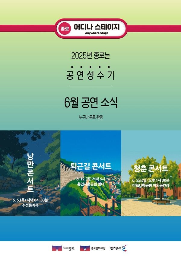 6월 공연소개 포스터(사진제공=종로구청)
