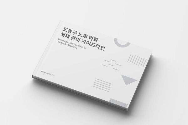 도봉구 노후 벽화 색채 정비 가이드라인 (사진제공=도봉구청)