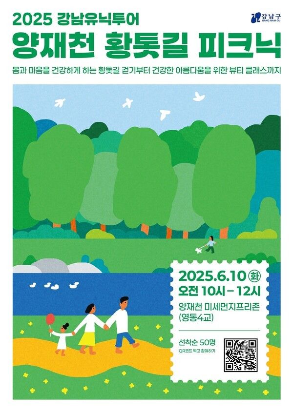 양재천 황톳길 포스터(사진제공=강남구청)