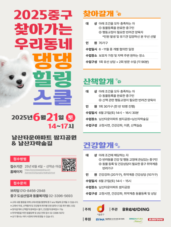 댕댕스쿨 포스터(사진제공=중구청)