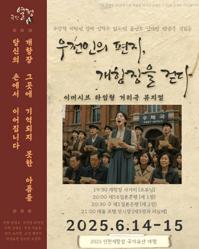 우전인의 편지, 개항장을 걷다 홍보 포스터