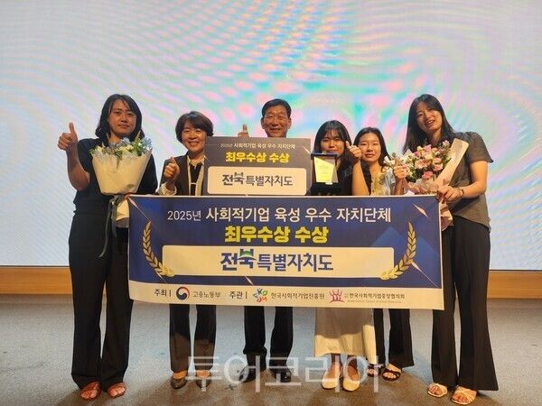 전북자치도는 1일 서울과학기술컨벤션센터에서 개최된 ‘2025년 사회적기업의 날’ 기념식에서 고용노동부 장관 표창을 수상하며 광역자치단체 부문 최우수 기관에 선정됐다. /사진-전북자치도