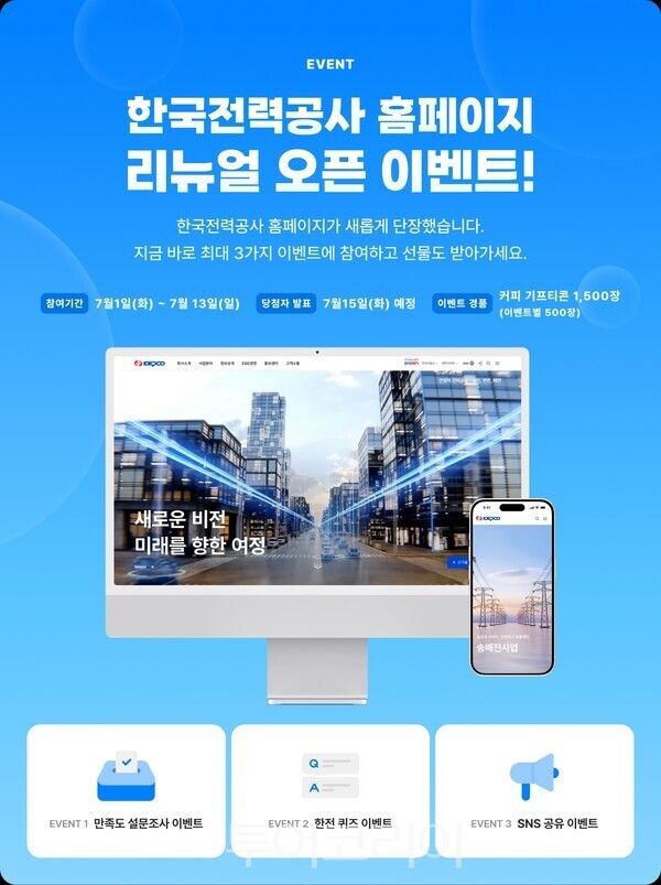 홈페이지 오픈 이벤트. /사진-한전