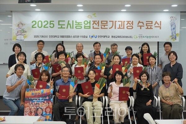 인천대학교 평생교육 트라이버시티가 지난 9일 수료생 18명이 참석한 가운데 제물포캠퍼스 성지관에서 ‘2025 도시농업전문가과정’ 수료식을 개최하고 있다.