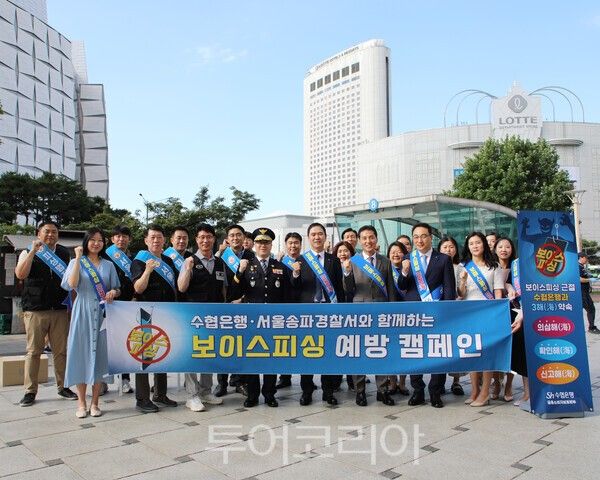 Sh수협은행은 10일 서울송파경찰서와 함께 서울 잠실역 일대에서 보이스피싱 예방 캠페인을 펼쳤다. /사진-Sh수협은행