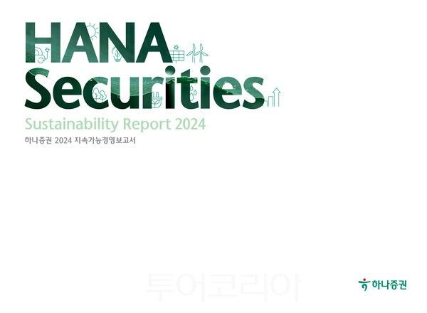 2024 지속가능경영보고서. /사진-하나증권