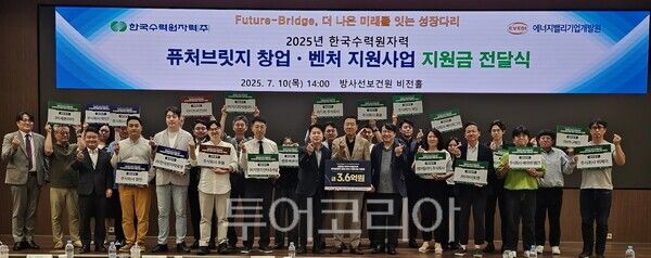 한수원이 10일 원전산업 및 일반산업, 대학 창업·벤처 기업에 지원금 전달식을 가졌다. /사진-한수원