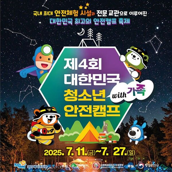 제4회 대한민국 청소년 안전캠프’ 포스터