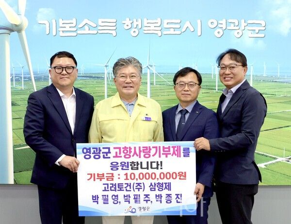 지난 11일 고려토건(주) 박필영, 박필주, 박종진 삼형제가 고향사랑기부금 1천만 원을 기탁하여 영광 발전을 위한 따뜻한 나눔을 실천했다. /사진-영광군
