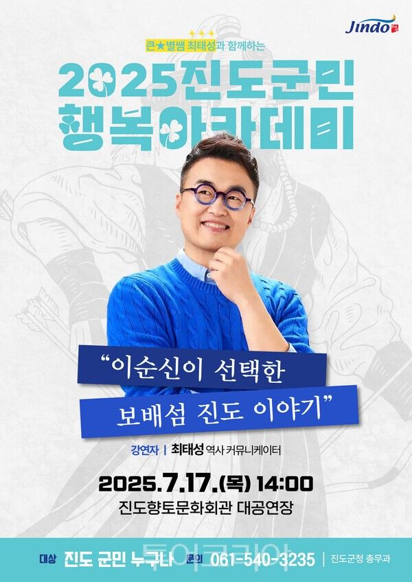 진도 군민행복 아카데미 포스터. /사진-진도군