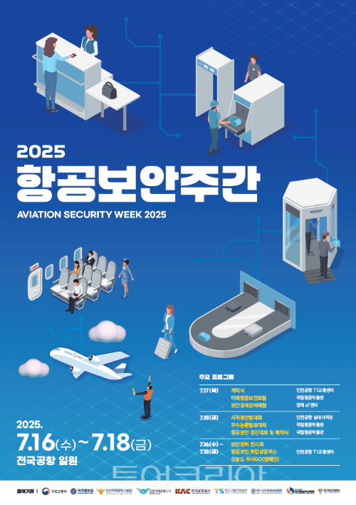 2025 항공보안주간 홍보 포스터/투어코리아뉴스 정명달 기자