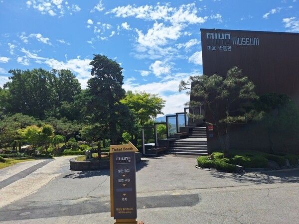 사진=미호박물관