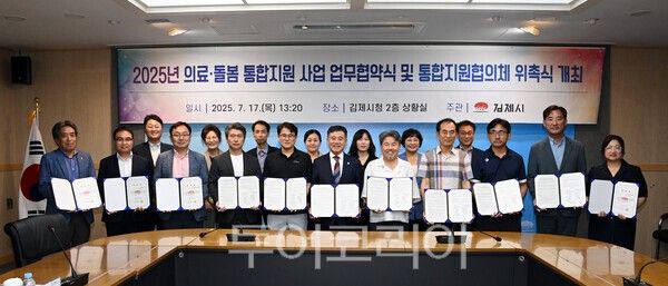 김제시는 17일 시청 2층 상황실에서 ‘의료·돌봄 통합지원 사업’의 성공적인 추진을 위한 업무협약 체결식 및 통합지원협의체 위촉식을 개최했다. /사진-김제시