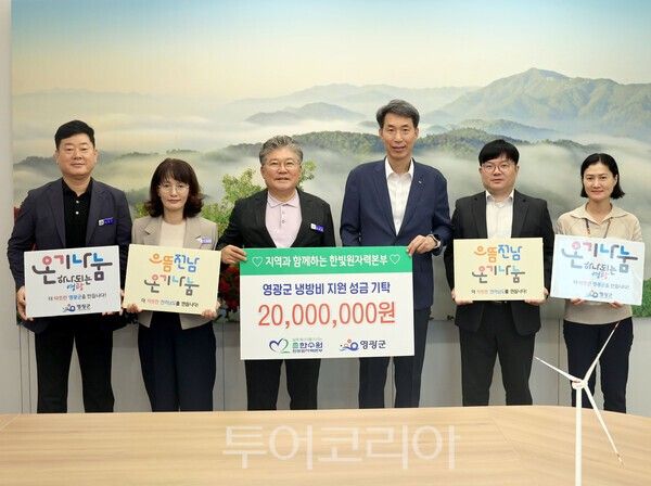 영광군은 16일 한국수력원자력(주) 한빛원자력본부가 냉방비 2,000만 원을 기탁했다. /사진-영광군