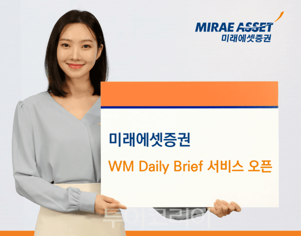 미래에셋증권이 고객자산 관리 지원 솔루션 ‘AI자산관리비서’에 ‘WM Daily Brief’ 서비스를 새롭게 도입했다. /사진-미래에셋증권