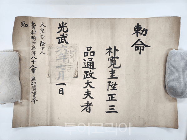 칙명(1902년)_박송우 기증