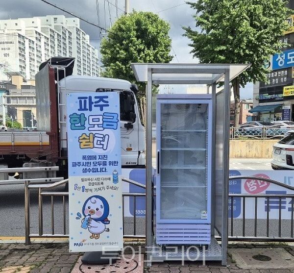 야외 생수냉장고 ‘한 모금 쉼터’/투어코리아뉴스 정명달 기자