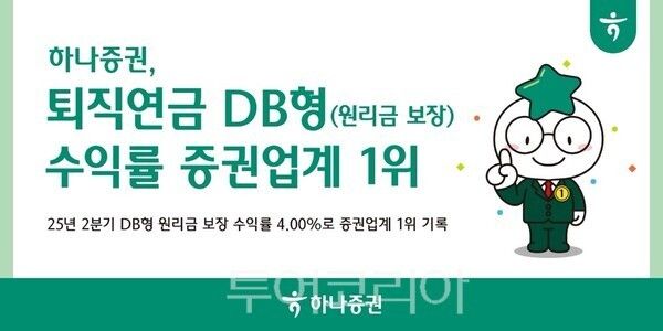 하나증권의 퇴직연금 DB형 원리금 보장 상품 운용 수익률이 증권업계 전체 1위를 기록했다. /사진-하나증권