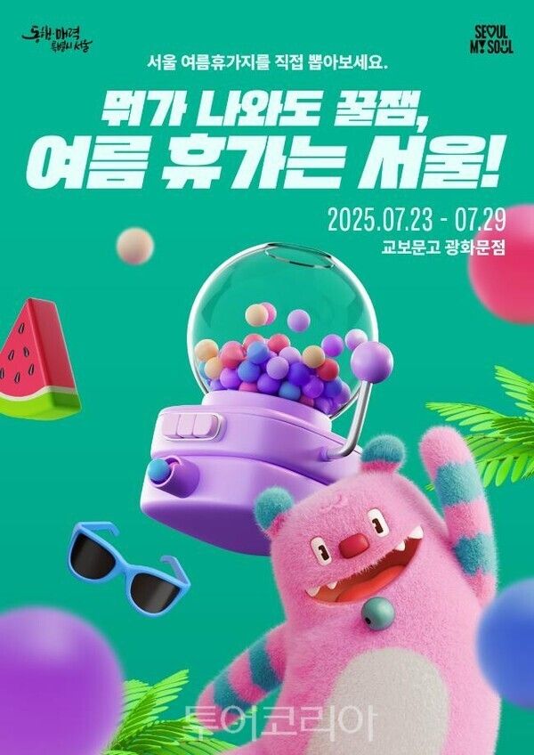서울 여름휴가지 뽑기 포스터