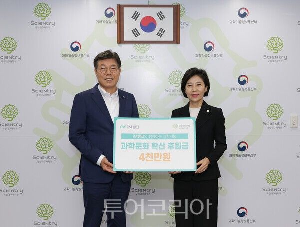 iM뱅크 23일 국립대구과학관에서 ‘과학교육 환경 개선 및 과학문화 확산을 위한 후원금’ 4000만원을 전달했다. /사진-iM뱅크