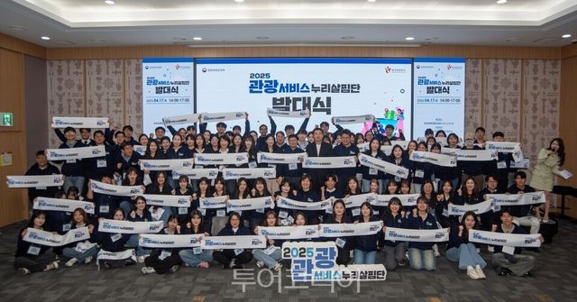 지난 4월 17일 경주에서 열린 국민점검단(관광서비스 누리살핌단) 발대식