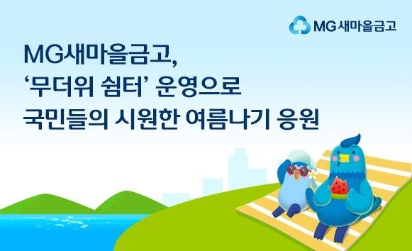 전국 새마을금고 영업점에 ‘무더위 쉼터’ 운영/ 이미지=새마을금고