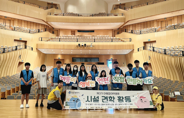 인천시가 29일 제3기 인천광역시 아동참여위원회 위원 30여 명을 대상으로 아트센터인천과 인천도시역사관 견학을 진행하고 있다.