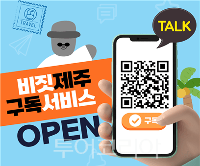 카카오톡 채널 ‘비짓제주’를 통한 구독 서비스를 운영하고 있다. /사진-제주관광공사