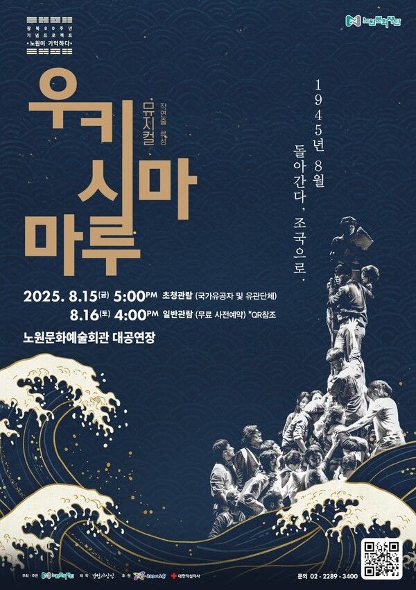 우키시마마루 포스터(사진제공=노원구청)