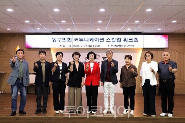 인천 동구의회가 지난 28일 동구청 대회의실에서 소속 의원을 대상으로 ‘커뮤니케이션 스킬업 워크숍’을 진행하고 있다.