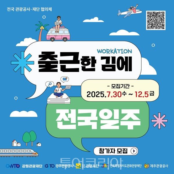 제주관광공사는 오는 12월 5일까지 ‘출근한 김에 전국 일주!’를 슬로건으로 공동 워케이션&기업관광 프로모션을 운영하고 있다. /사진-제주관광공사