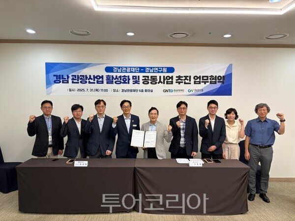 경남관광재단과 경남연구원은 31일 창원컨벤션센터에서 경남 관광산업 활성화 및 협력 강화를 위한 업무협약을 체결했다. /사진-경남관광재단