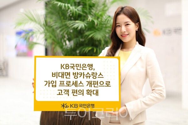 KB국민은행은 고객 편의성을 높이기 위해 방카슈랑스 비대면 가입 프로세스를 개편했다. /사진-KB국민은행