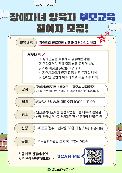 인천장애인종합복지관 장애자녀 양육자 부모교육 포스터