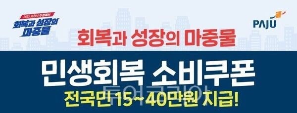 파주시 민생회복 소비쿠폰 발급/투어코리아뉴스 정명달 기자