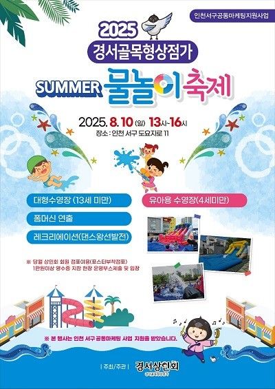 경서골목형상점가 물놀이축제 홍보 포스터