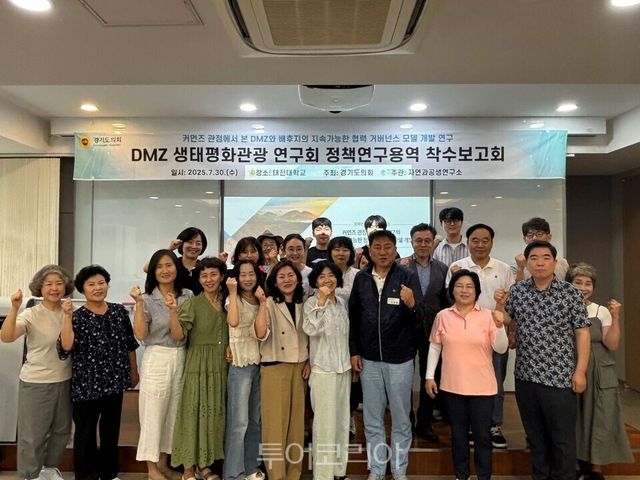 &nbsp;경기도의회 의원연구단체인 DMZ생태평화관광 연구회가 &nbsp;지난 30일 대진대학교에서 '커먼즈 관점에서 본 DMZ와 배후지의 지속가능한 협력 거버넌스 모델 개발 연구’ 용역 착수보고회를 가진 뒤 기념촬영하고 있다.사진=경기도의회