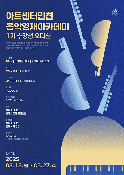 음악영재 아카데미 1기 모집 포스터
