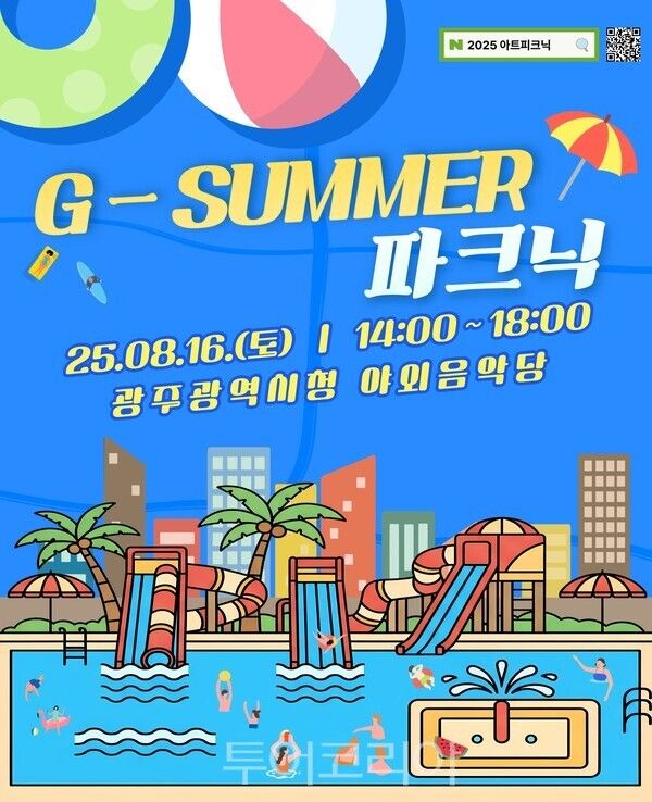 지-서머 파크닉 포스터./사진-광주시