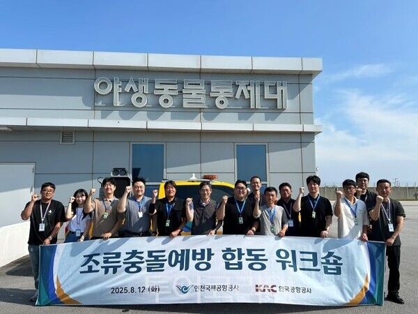 공항 조류충돌 예방 합동 워크숍/투어코리아뉴스 정명달 기자