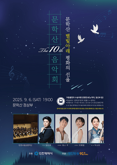 제10회 문학산음악회 포스터