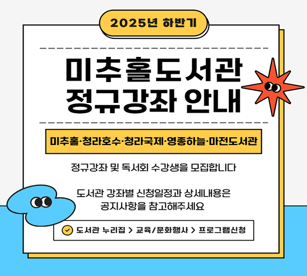 미추홀도서관 및 4개 분관, 하반기 정규강좌 프로그램