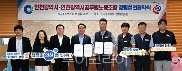 유정복 인천광역시장이 18일 시청 대접견실에서 열린 '인천광역시-인천광역시 공무원노동조합 청렴실천 협약식'에서 신태민 인천광역시공무원노동조합 위원장과 협약서에 서명을 마치고 기념촬영을 하고 있다.