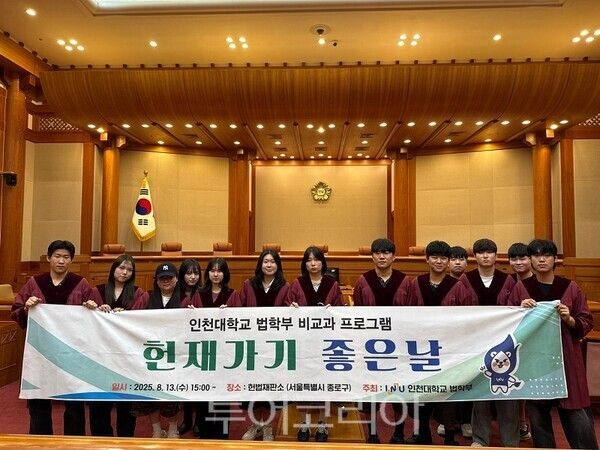 인천대학교 법학부가 지난 8월 13일 방학기간에도 학문적 열기를 이어가며 ‘헌재가기 좋은날 – 인천대학교 법학부 비교과 프로그램’을 진행하기 위해 서울 종로구에 위치한 헌법재판소를 찾았다.
