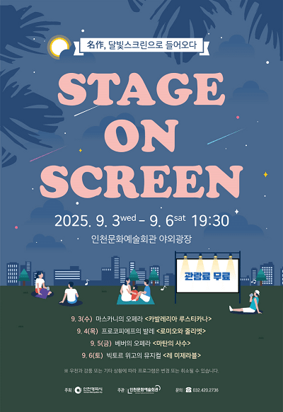 2025 스테이지 온 스크린 포스터