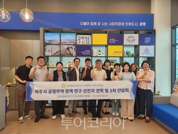 여주시의회 공정무역 정책 연구모임/투어코리아뉴스 김경남 기자