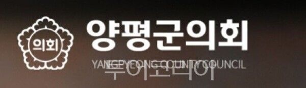 양평군의회/투어코리아뉴스 김경남 기자